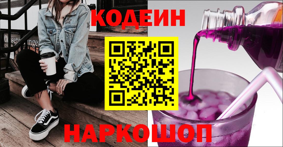 Кодеин Purple Drank  Вход с VPN  Солнечногорск 